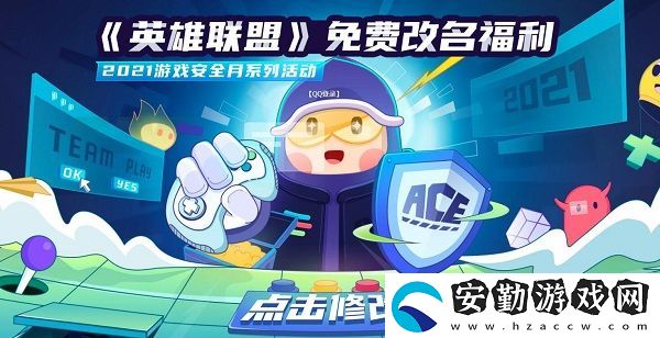 lol英雄聯(lián)盟安全月免費改名活動時間介紹