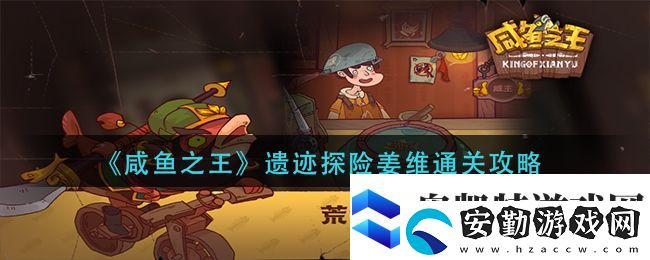 咸魚之王遺跡探險姜維通關攻略