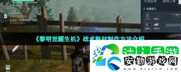 黎明覺醒戰(zhàn)術耗材怎么做