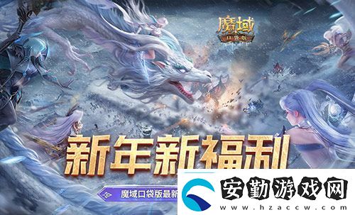 新年新福利！魔域口袋版最新版本福利合集！