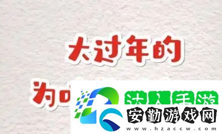 大過年的是什么梗網(wǎng)絡用語