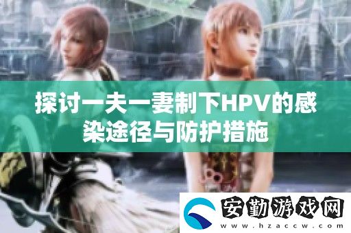 探討一夫一妻制下HPV的感染途徑與防護措施
