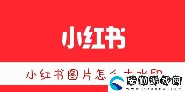 小紅書(shū)圖片無(wú)水印保存方法