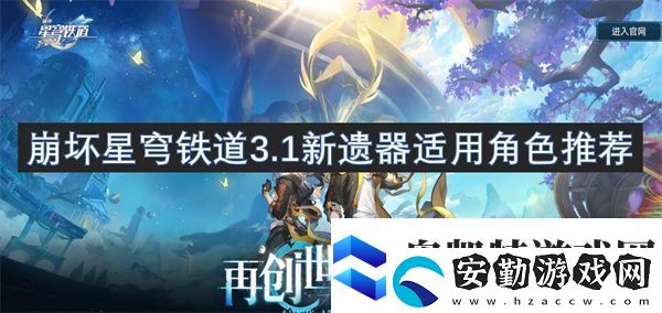 崩壞星穹鐵道3.1新遺器適用角色推薦