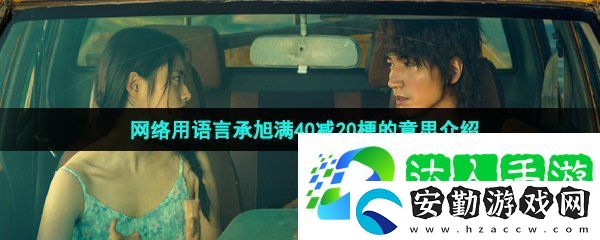 年齡滿(mǎn)40減20是什么梗