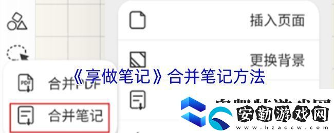 享做筆記怎么合并兩個筆記合并筆記方法