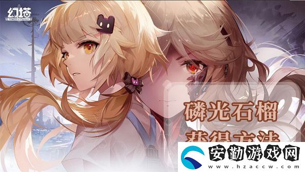 幻塔磷光石榴獲得方法及地點(diǎn)位置介紹
