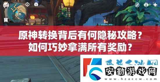 原神轉換背后有何隱秘攻略