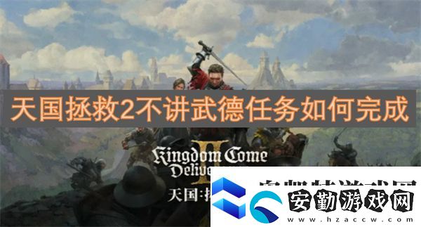 天國拯救2不講武德任務(wù)如何完成