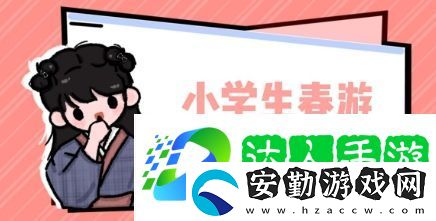 小學春游綜合癥是什么梗網(wǎng)絡(luò)用語