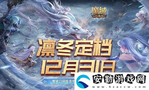 定檔12月31日！魔域口袋版凜冬版本即將上線！
