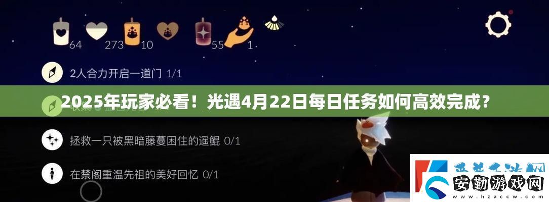 2025年玩家必看！光遇4月22日每日任務(wù)如何高效完成