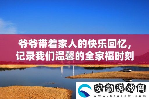 **帶著家人的快樂(lè)回憶