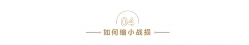 重返帝國(guó)怎么減少戰(zhàn)損
