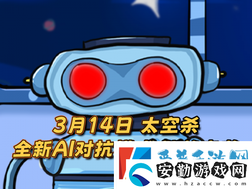太空殺新身份加入鯊出重圍！AI挑戰(zhàn)即將升級！