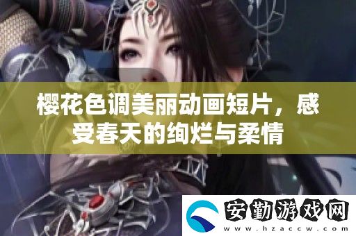 櫻花色調(diào)美麗動畫短片