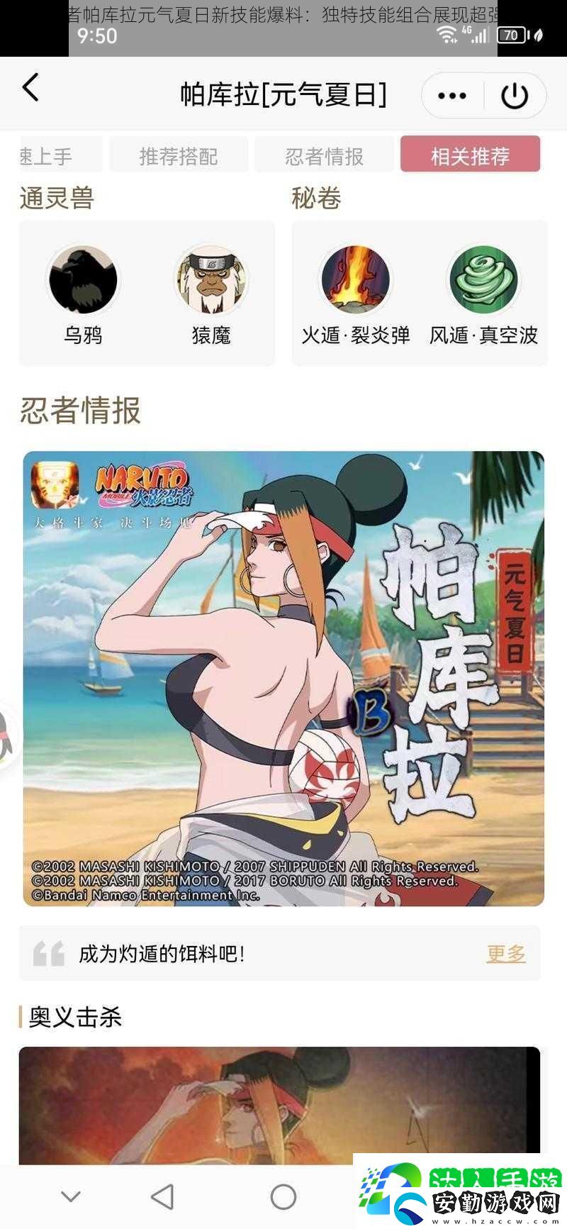 火影忍者帕庫(kù)拉元?dú)庀娜招录寄鼙?><p>其火焰忍術(shù)得到了進(jìn)一步的強(qiáng)化，不僅能夠造成大量的范圍傷害，還能引燃敵人的忍術(shù)，使其在短時(shí)間內(nèi)失去戰(zhàn)斗力。而身法的提升則讓帕庫(kù)拉在戰(zhàn)斗中更加靈活，能夠快速穿梭于戰(zhàn)場(chǎng)之間，給敵人造成出其不意的打擊。</p><p>2. 戰(zhàn)斗力飆升</p><p>新技能的加入讓帕庫(kù)拉的戰(zhàn)斗力得到了極大的提升。這些新技能不僅威力強(qiáng)大，而且能夠與其他技能形成連招，使得戰(zhàn)斗更加流暢。</p><p>據(jù)相關(guān)數(shù)據(jù)分析，新技能的加入使得帕庫(kù)拉的輸出能力提升了XX%，在團(tuán)隊(duì)中的地位也變得更加重要。其生存能力也得到了提升，能夠在戰(zhàn)斗中承受更多的傷害。</p><p>3. 策略性技能運(yùn)用</p><p>帕庫(kù)拉的新技能具有很強(qiáng)的策略性。玩家需要根據(jù)戰(zhàn)斗情況靈活運(yùn)用這些技能，才能達(dá)到最佳效果。</p><p>專家指出，要想充分發(fā)揮帕庫(kù)拉新技能的優(yōu)勢(shì)，玩家需要熟練掌握技能的釋放時(shí)機(jī)和連招方式。還需要根據(jù)敵人的特點(diǎn)制定相應(yīng)的戰(zhàn)斗策略，這樣才能在戰(zhàn)斗中取得優(yōu)勢(shì)。</p><h3>三、實(shí)戰(zhàn)應(yīng)用與效果展示</h3><p>在新技能的加持下，帕庫(kù)拉在實(shí)戰(zhàn)中的表現(xiàn)更加出色。無(wú)論是在PVP模式還是PVE模式中，都能見(jiàn)到其身影。在團(tuán)隊(duì)?wèi)?zhàn)斗中，帕庫(kù)拉的新技能能夠?yàn)閳F(tuán)隊(duì)帶來(lái)極大的支持，成為戰(zhàn)斗中的關(guān)鍵角色。</p><h3>四、玩家反饋與社區(qū)討論</h3><p>新技能曝光后，引起了眾多玩家的熱議。大部分玩家對(duì)新技能表示贊賞，認(rèn)為這些技能為游戲增加了更多的趣味性。</p><p>有玩家表示：“帕庫(kù)拉的新技能非常炫酷，玩起來(lái)非常過(guò)癮。”還有玩家表示：“新技能的加入使得帕庫(kù)拉更加平衡，游戲公平性得到了提升?！?/p><h3>五、結(jié)論與</h3><p>帕庫(kù)拉元?dú)庀娜招录寄艿钠毓鉃橛螒驇?lái)了新的活力。這些獨(dú)特技能組合不僅展現(xiàn)了超強(qiáng)的戰(zhàn)斗力，還增加了游戲的趣味性。</p><p>新技能的加入使得帕庫(kù)拉在火影忍者游戲中更加出色。未來(lái)，我們期待帕庫(kù)拉能夠繼續(xù)優(yōu)化和完善其技能，為玩家?guī)?lái)更多的驚喜。也期待游戲能夠繼續(xù)推出更多有趣的新內(nèi)容，為玩家?guī)?lái)更好的游戲體驗(yàn)。</p>            </div>
        </div>
        <div   id=