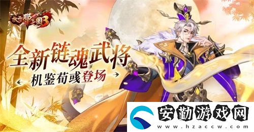放開那三國3全新鏈魂武將機(jī)鑒荀彧登場