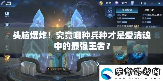 頭腦爆炸！究竟哪種兵種才是愛消魂中的最強王者