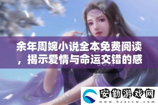 余年周婉小說全本免費閱讀
