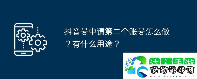 抖音號申請第二個賬號怎么做