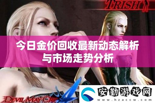 今日金價(jià)回收最新動(dòng)態(tài)解析與市場(chǎng)走勢(shì)分析