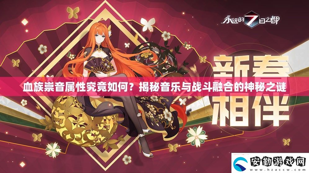 血族崇音屬性究竟如何