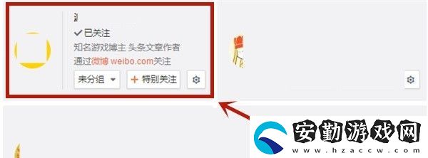 微博隱私關注教程