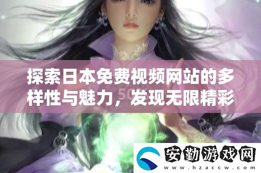 探索日本免費視頻站的多樣性與魅力
