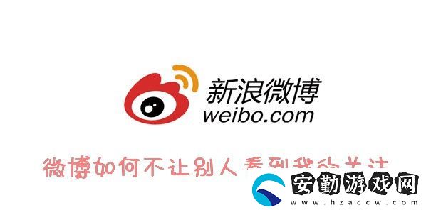 微博隱私關注教程