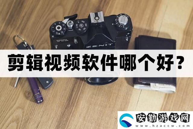 剪輯視頻軟件哪個(gè)好