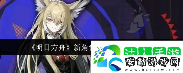 明日方舟新角色忍冬上線時間介紹