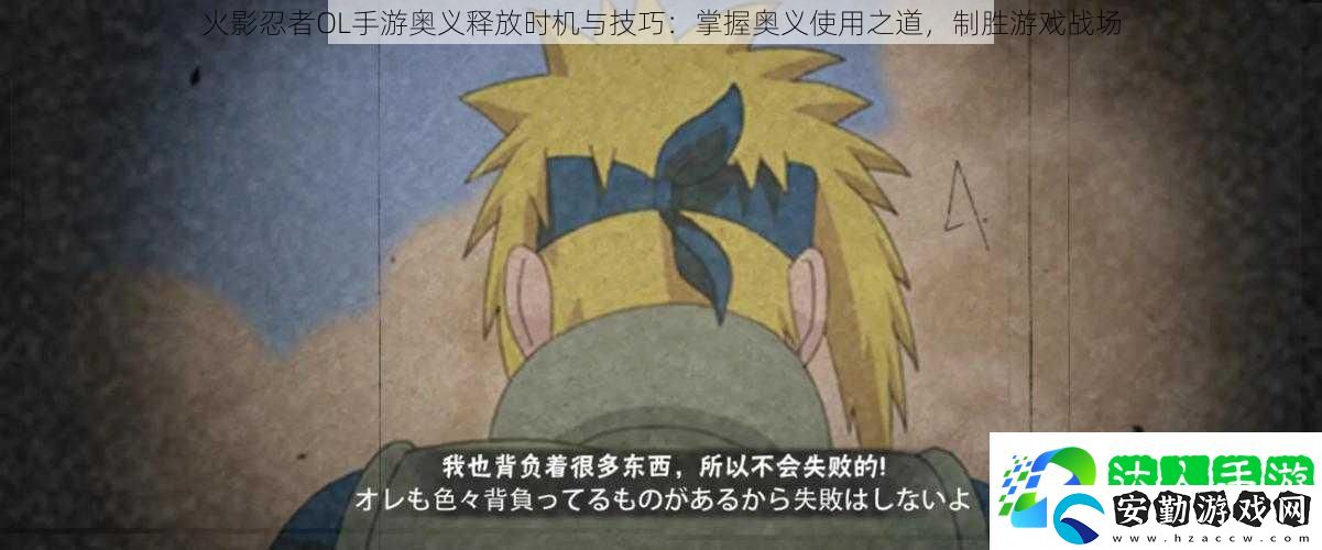 火影忍者OL手游奧義釋放時機(jī)與技巧