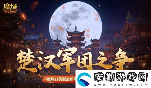 楚漢軍團之爭！魔域口袋版最新軍團戰(zhàn)火熱進行中！