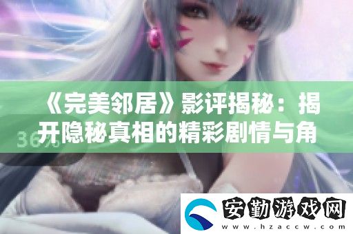 完美鄰居影評揭秘