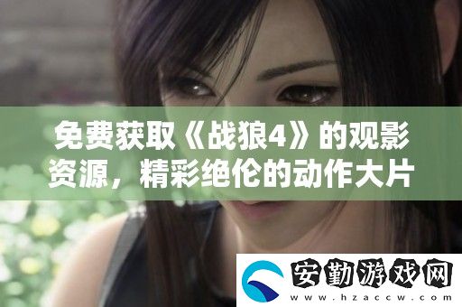 免費獲取戰(zhàn)狼4的觀影資源