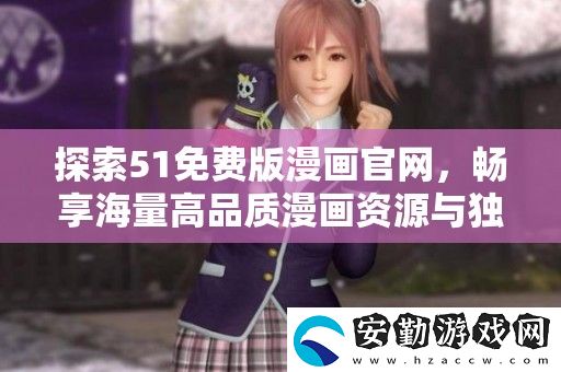 探索51免費(fèi)版漫畫官
