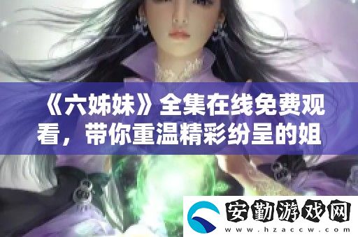 六姊妹全集在線免費觀看