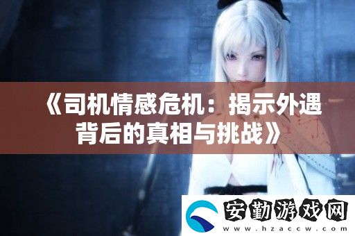 司機情感危機