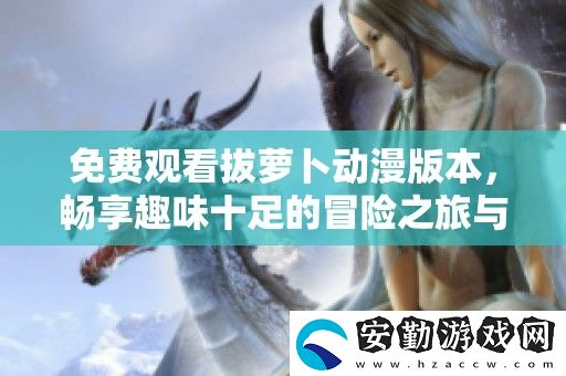 免費(fèi)觀看拔蘿卜動漫版本