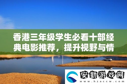 香港三年級學(xué)生必看十部經(jīng)典電影推薦