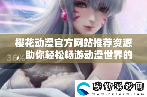櫻花動漫官方站推薦資源