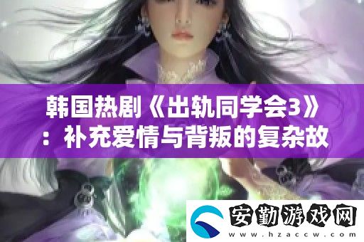 韓國熱劇出軌同學(xué)會(huì)3