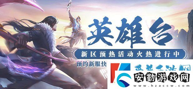 神州大陸新篇章！猛將OL新服預熱啟動