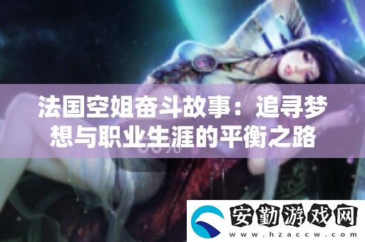 法國(guó)空姐奮斗故事