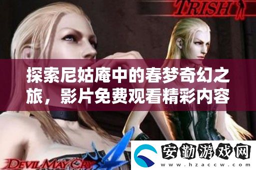 探索尼姑庵中的春夢奇幻之旅