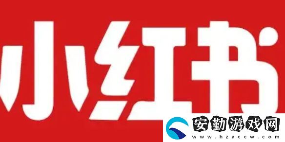 小紅書開店流程及費用