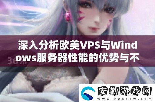 深入分析歐美VPS與Windows服務(wù)器性能的優(yōu)勢(shì)與不足對(duì)比