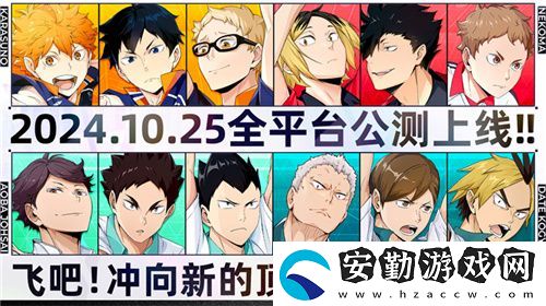 排球少年手游公測定檔10月25日！這次和他們一起沖上頂端
