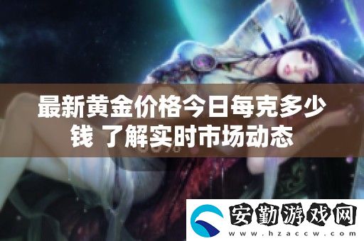 最新黃金價格今日每克多少錢